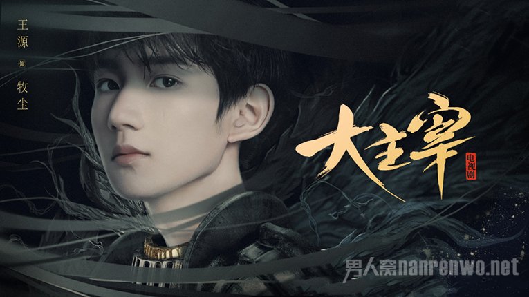 王源出演大主宰男主牧尘