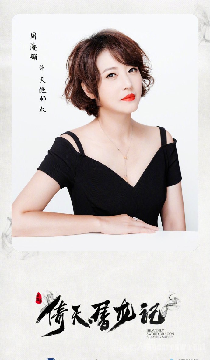 灭绝师太的扮演者却是演员周海媚