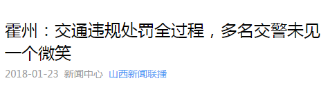 交通违规处罚全过程，多名交警未见一个微笑