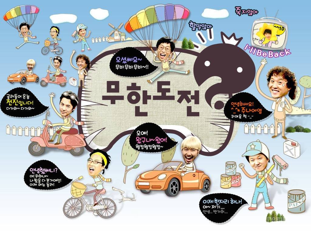韩国综艺无限挑战