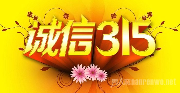 2018央视315晚会时间