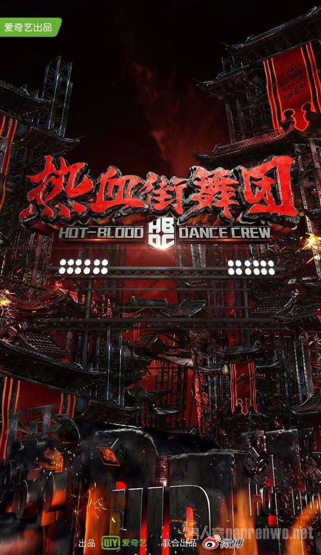 热血街舞团