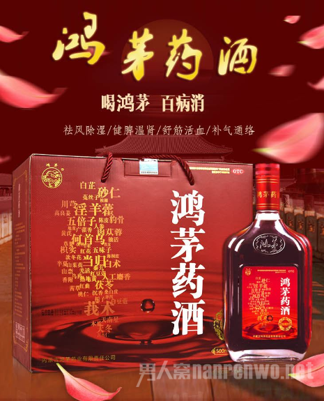 鸿茅药酒