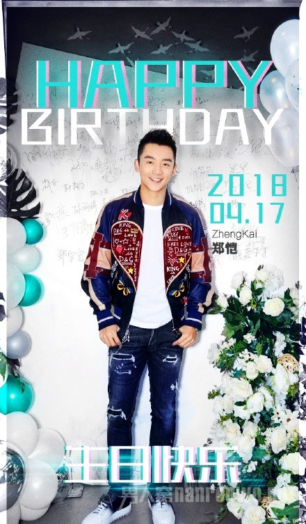 郑恺32岁生日