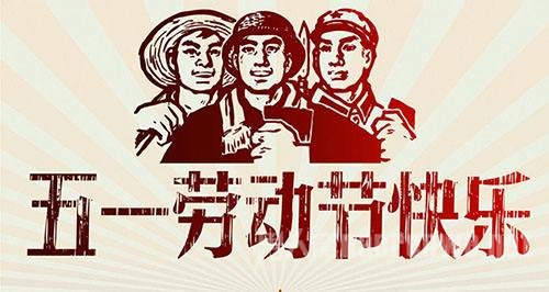 劳动节的由来