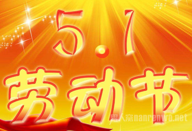 五一小长假