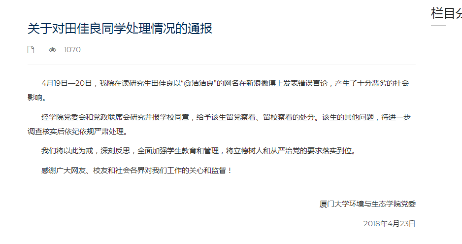 厦大公布辱华言论学生处分