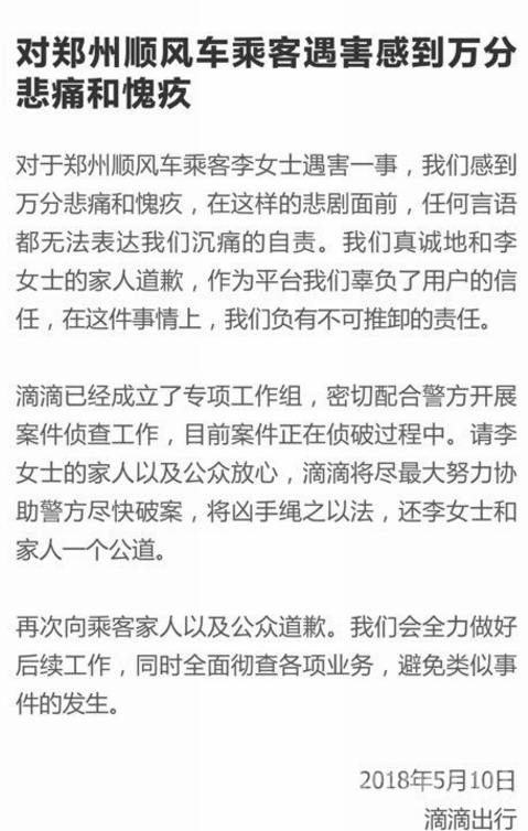 滴滴道歉