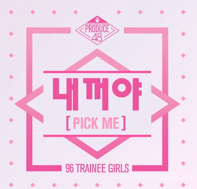 《Produce 48》