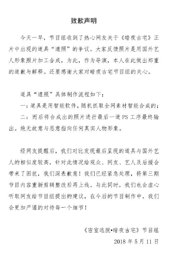 节目组道歉声明
