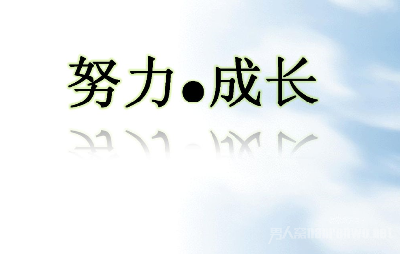 努力
