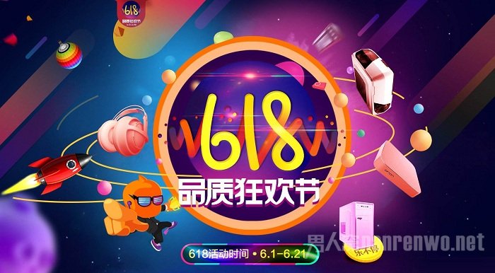 京东618狂欢节