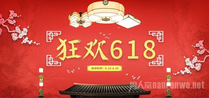 618狂欢