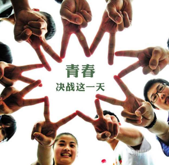高考加油