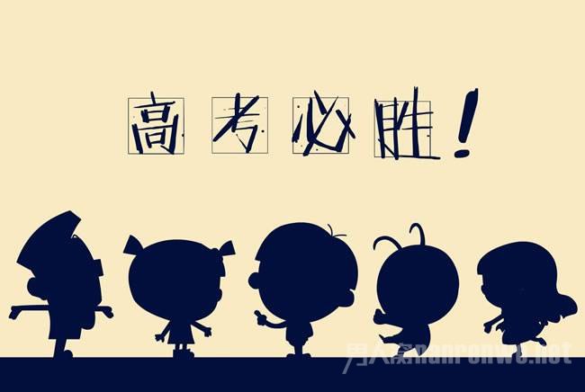 高考加油