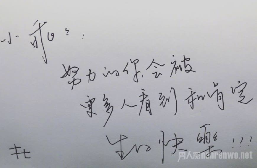杜海涛亲笔写的祝福