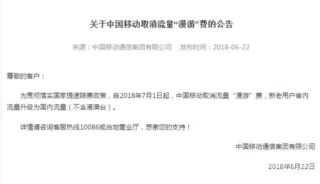 中国移动取消流量漫游费