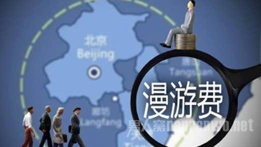漫游费