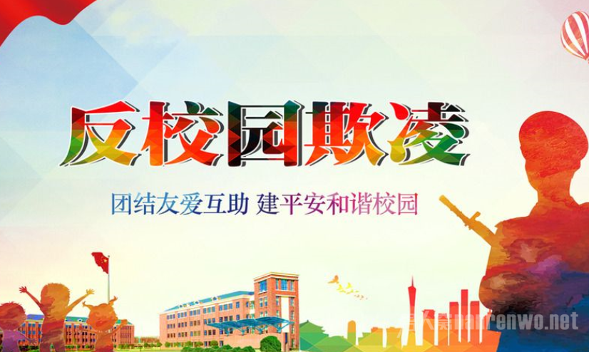 北京中小北京中小学生欺凌治理方案