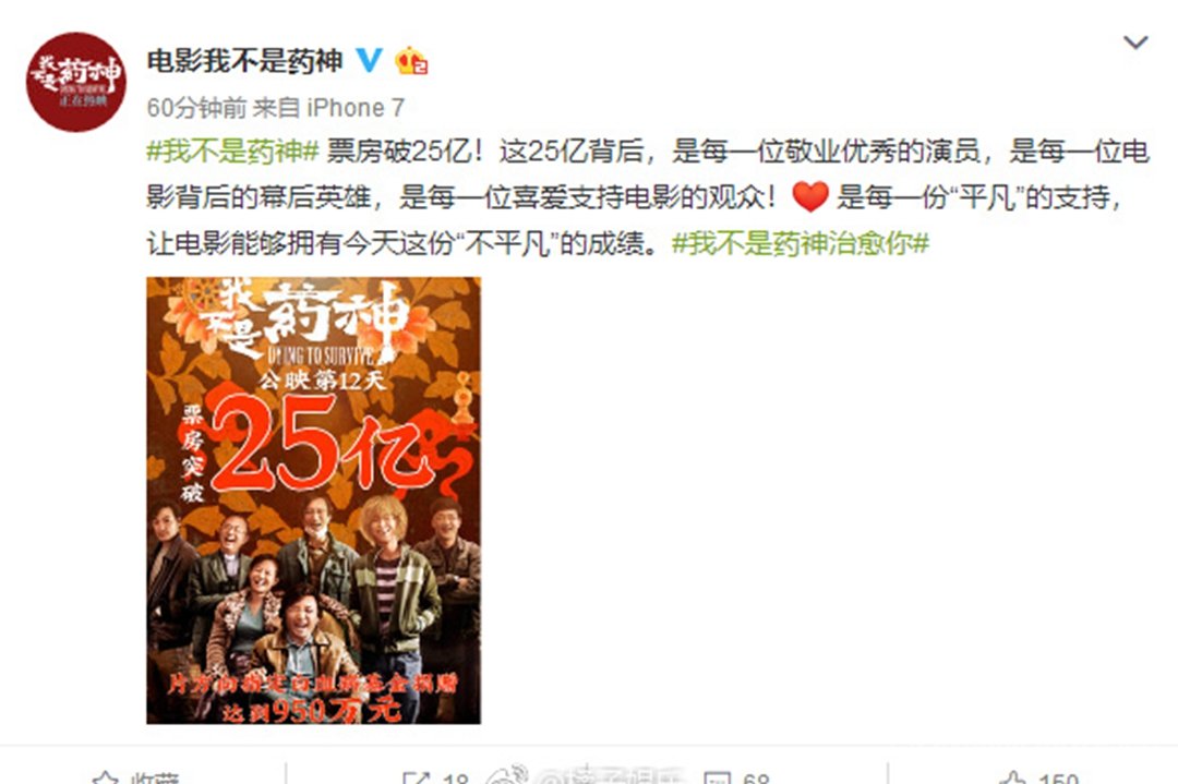 《我不是药神》票房破25亿的海报