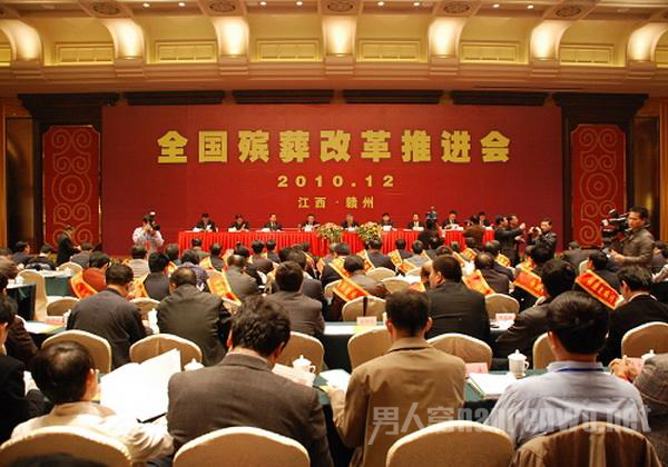 殡葬改革推进会