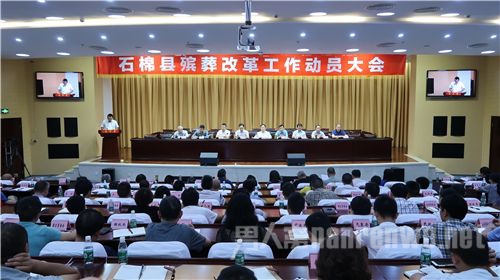 殡葬改革动员大会