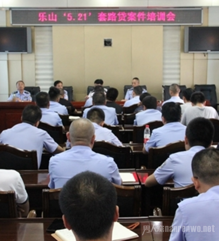 乐山“5.21”套路贷案件培训会