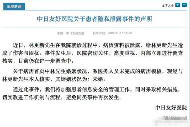 医院致歉林更新