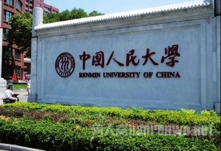 人民大学