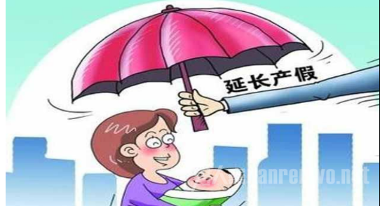延长产假
