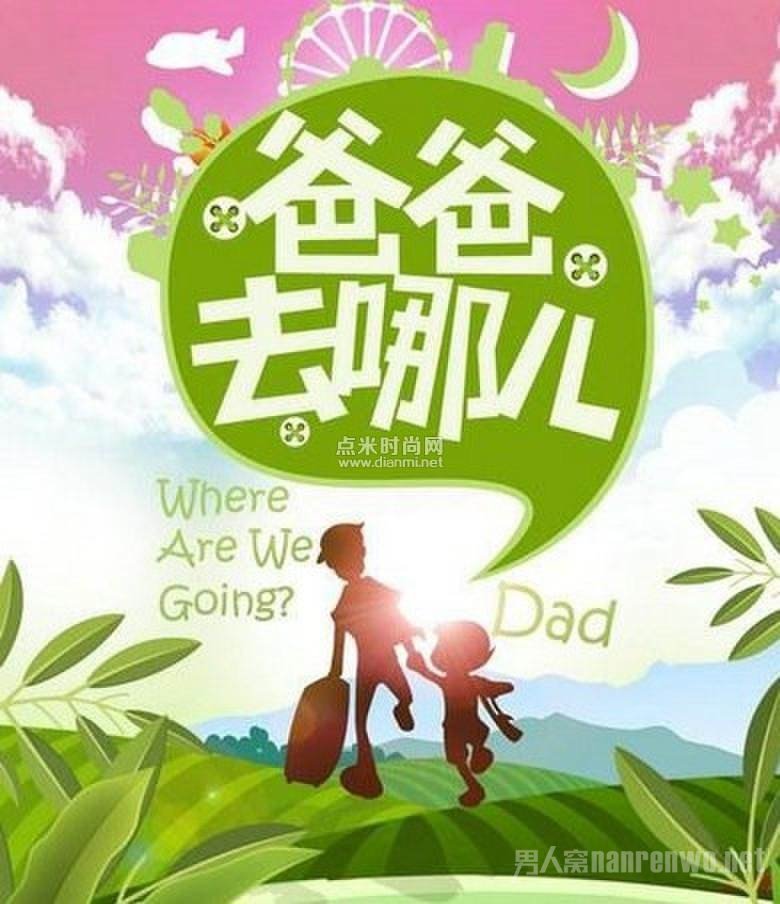 爸爸去哪儿了