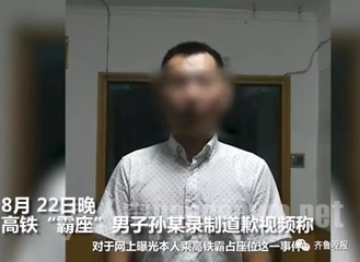 高铁座霸男子道歉