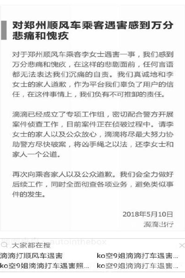 滴滴空姐遇害道歉声明