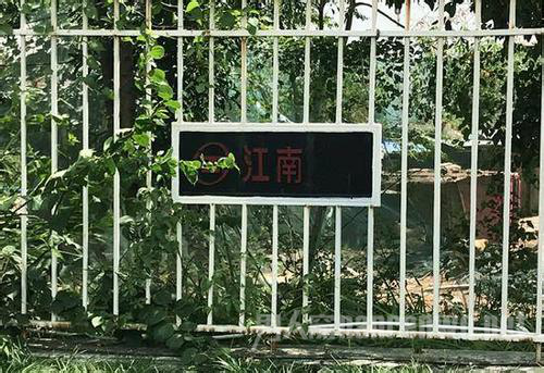 围栏上仅剩的“江南”字样