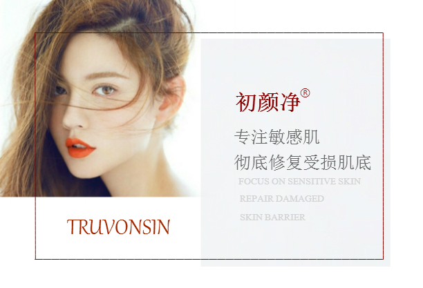 (专业修复激素脸产品——初颜净)