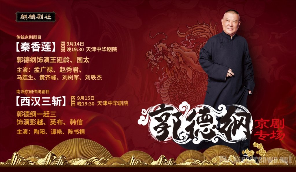 郭德纲