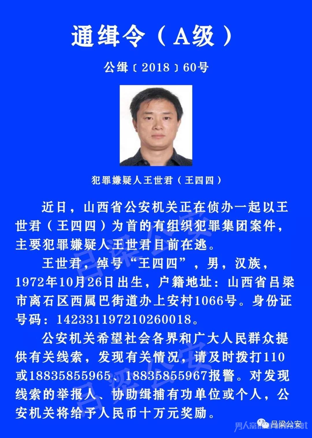王世君的通缉令