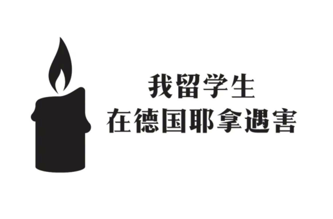 中国留学生在德国遇害