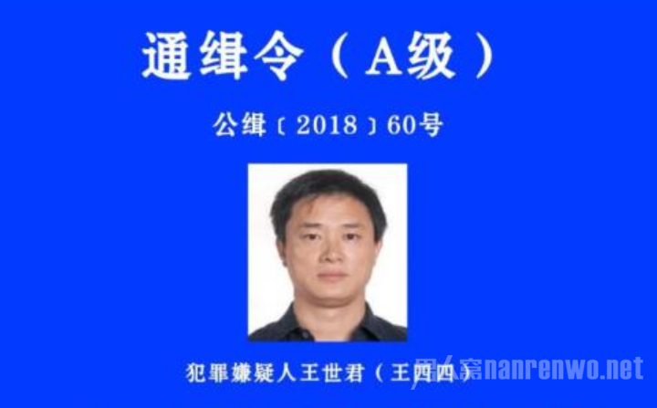 公安部通缉王世君