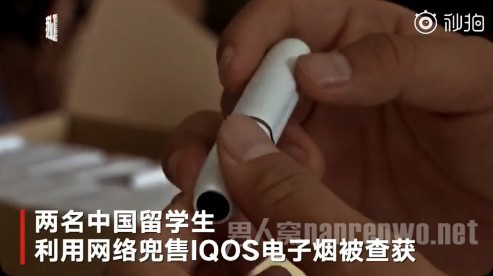 中国留学生网售IQOS电子烟被抓