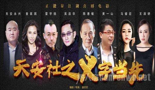 天安社之义字当头