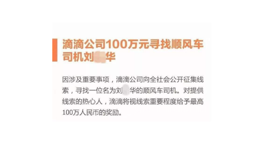 滴滴发布的悬赏公告