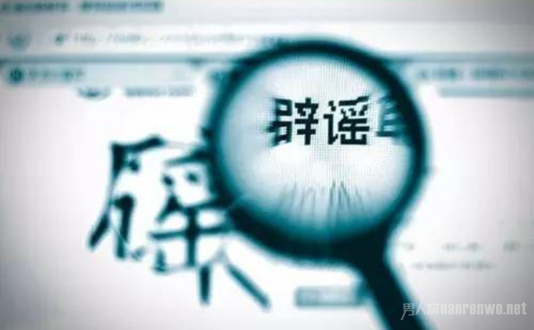 　辟谣