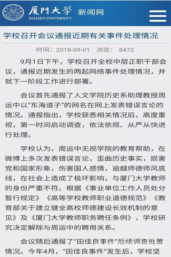 厦门大学通报“田佳良事件”图片