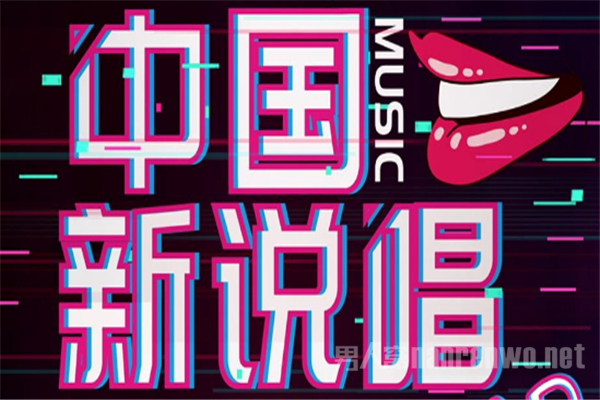 中国新说唱
