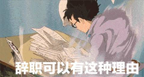 辞职