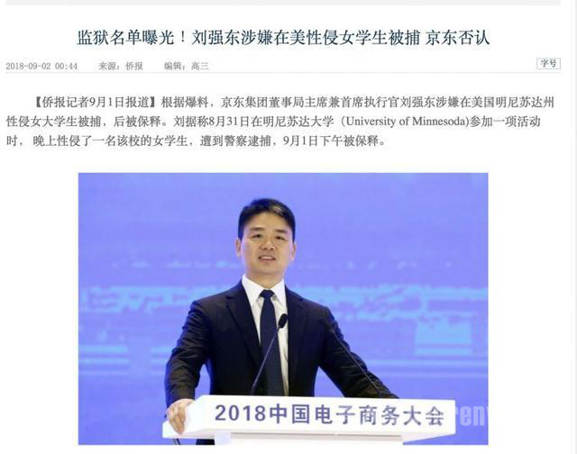 刘强东为涉嫌性侵被捕