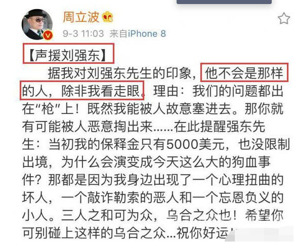 周立波声援刘强东