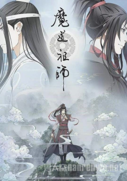 魔道祖师