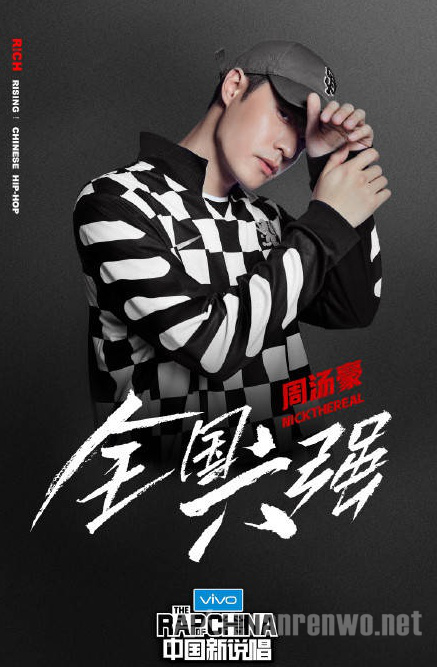 周汤豪《中国新说唱》海报